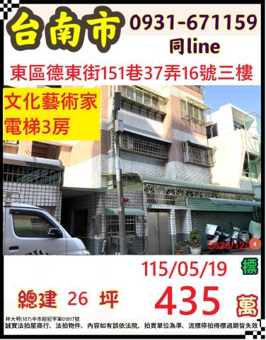 台南市東區德東街151巷37弄16號3樓法拍屋文化藝術家三房