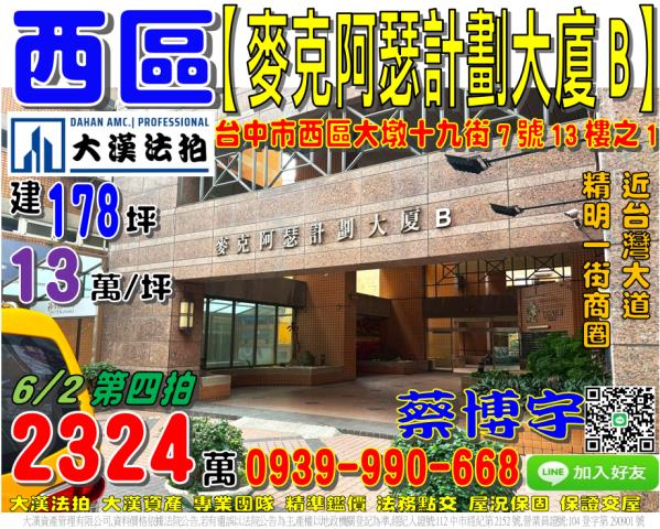 台中西區法拍屋大墩19街7號13樓之1麥克阿瑟樓中樓視野戶