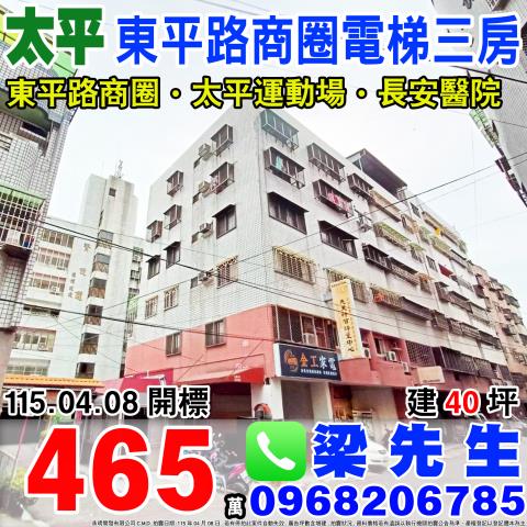 台中市太平區東村八街法拍屋代標法拍屋網站法拍屋公告查詢台中法