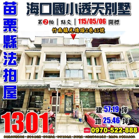 苗栗竹南法拍屋光德路前院透天別墅海口國小國道三號711海口