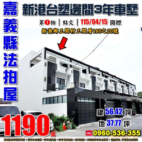 新港鄉三間村三間厝160之20號法拍屋透天別墅近台塑新港廠區