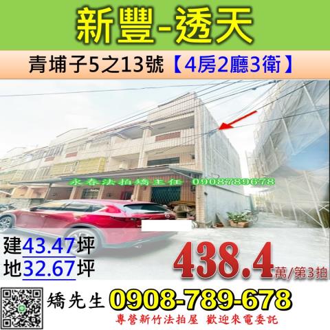 新竹縣新豐鄉青埔子5之13號