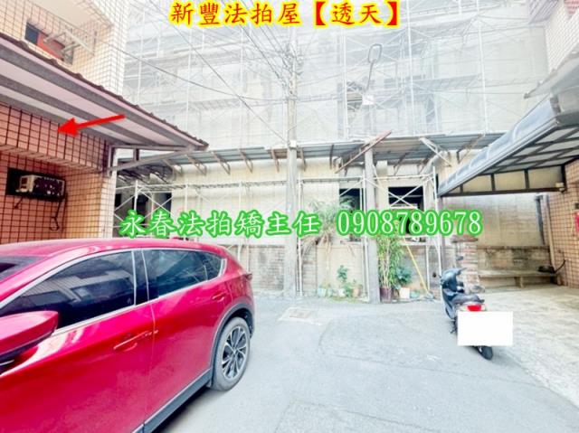 新竹新豐法拍法拍屋-4