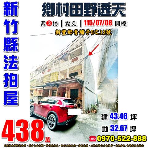 新竹縣新豐鄉青埔子5之13號靜巷透天法拍屋近台15線