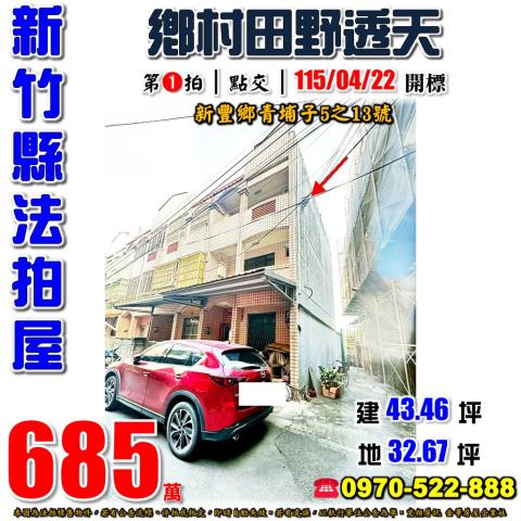 新豐法拍屋青埔子5之13號3層樓