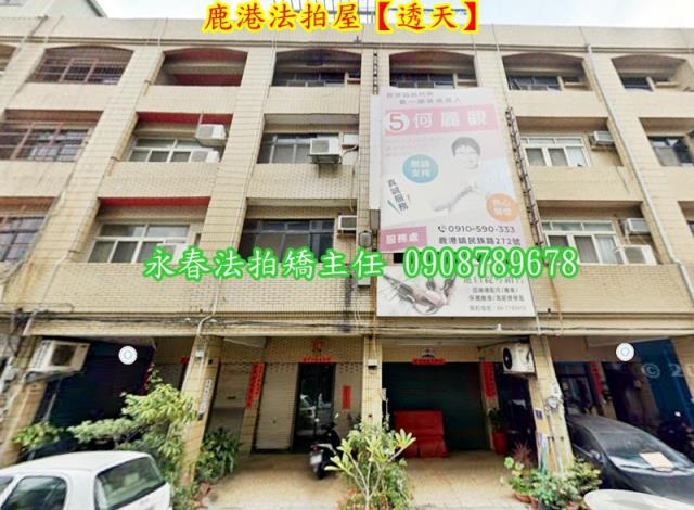 鹿港法拍法拍屋-1