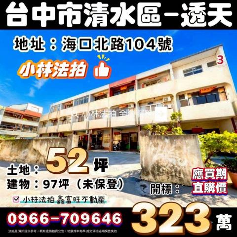 清水區海口北路104號法拍屋透天近高美濕地高美國小