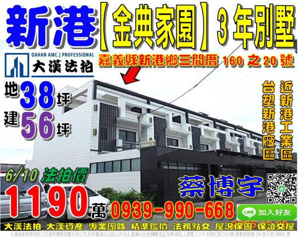 嘉義縣新港鄉三間村三間厝160之20號台中法拍代標嘉太工業區