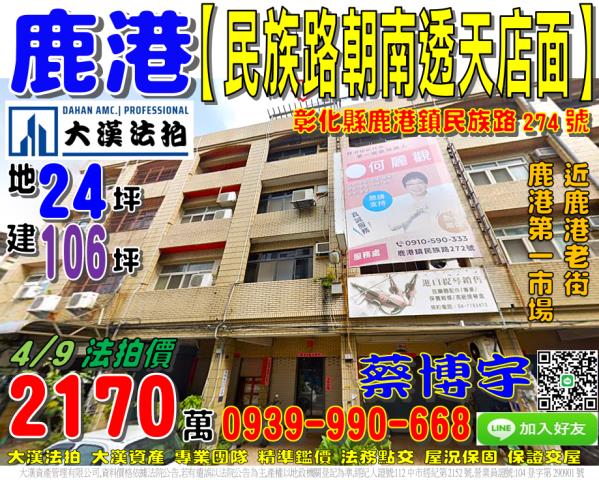 彰化縣鹿港鎮民族路274號