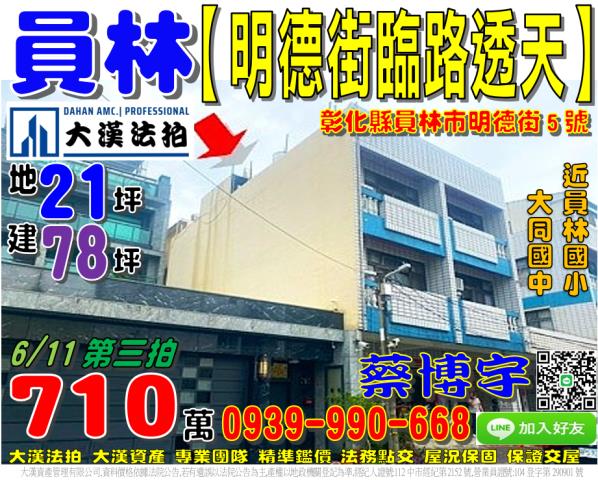 彰化員林法拍屋明德街5號可營登透天近大同國中浮圳路商圈