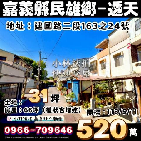 嘉義縣中埔鄉中華路268巷56號法拍屋中埔82快速道路透天