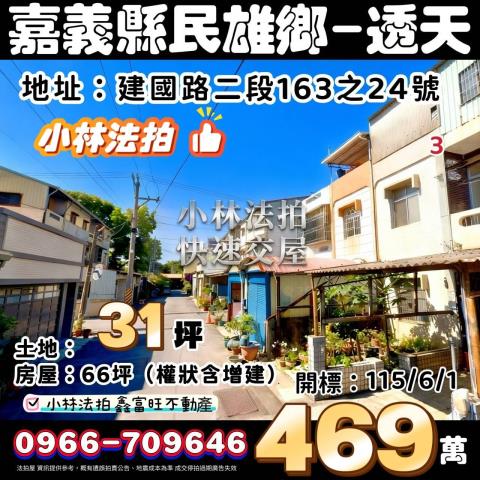 民雄鄉文隆村13鄰建國路二段163之24號法拍屋朝南車庫透天
