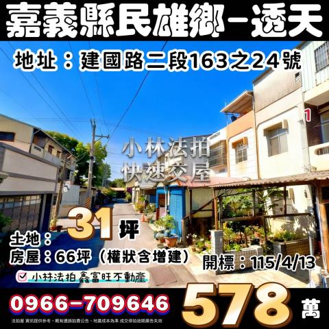 民雄建國路大面寬透天建國路二段163之24號民雄鄉法拍屋