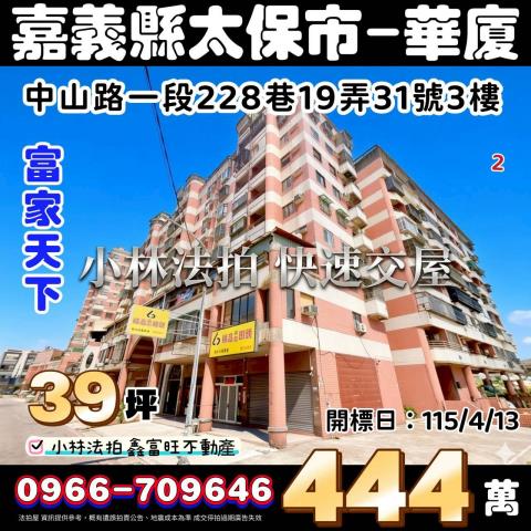嘉義縣太保市中山路一段228巷19弄31號3樓1法拍代標三房