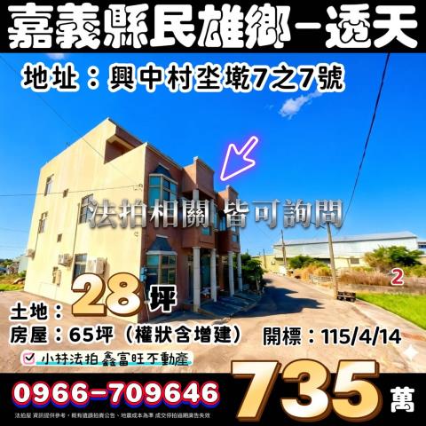 嘉義縣民雄鄉興中村坔墘法拍屋代標法拍屋網站法拍屋公告查詢法拍