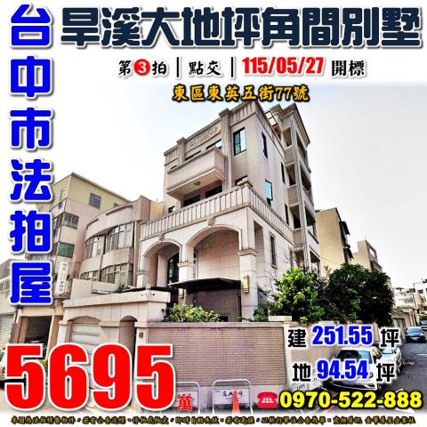 台中市東區東英五街77號台中法拍代標樂成公園邊間獨棟別墅