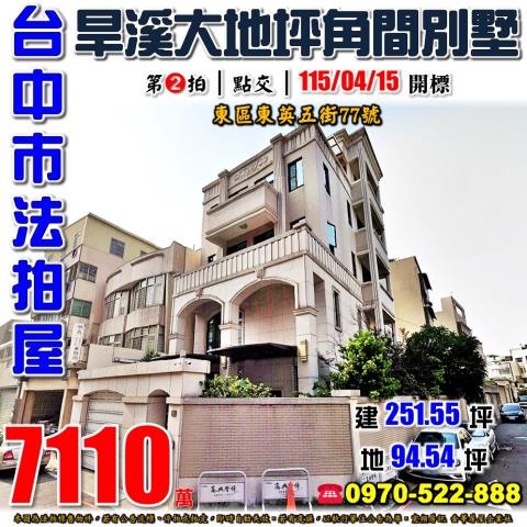 台中市東區東英五街77號台中法拍代標樂成公園邊間獨棟別墅
