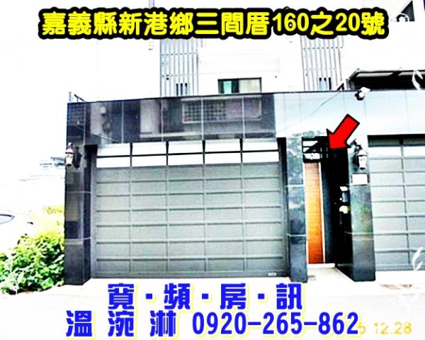 嘉義縣新港鄉三間村三間厝160之20號台中法拍代標嘉太工業區