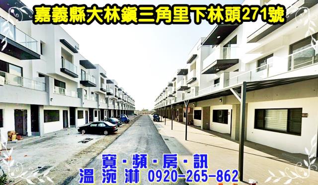 萬紘新社團社區型別墅下林頭271號大林鎮法拍屋
