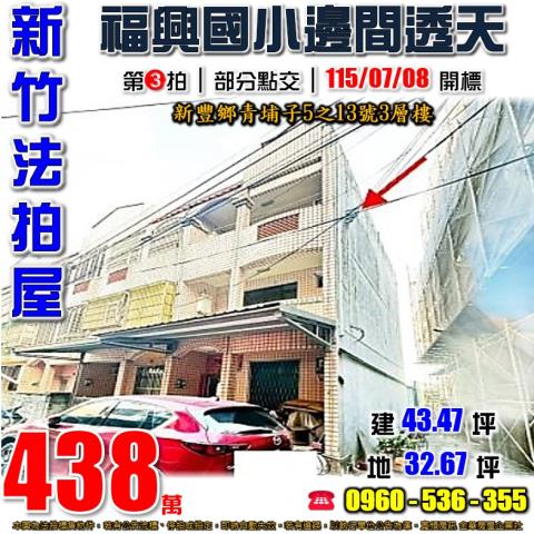 新竹縣新豐鄉青埔子5之13號