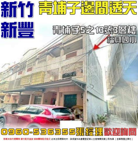 新竹法拍屋法拍-0