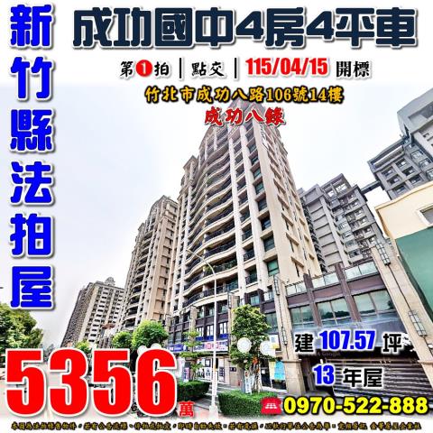 竹北法拍屋成功八路106號14樓成功八錄