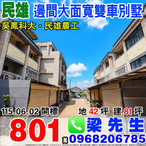 嘉義民雄法拍屋澄家2社區型透天民雄工業區台塑新港工業區