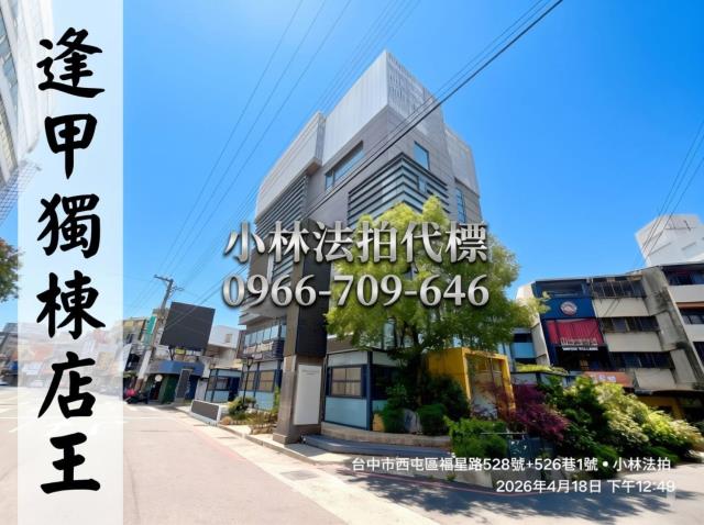 西屯法拍屋福星路528號逢甲企業總部黃金地段近文華公園