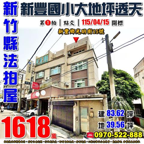 新豐法拍屋光明街15號4層樓