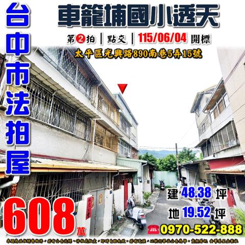 太平區光興路890南巷5弄15號太平法拍屋車籠埔國小近工業區