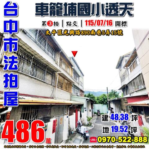 台中市太平區光興路法拍屋代標法拍屋網站法拍屋公告查詢法拍代標