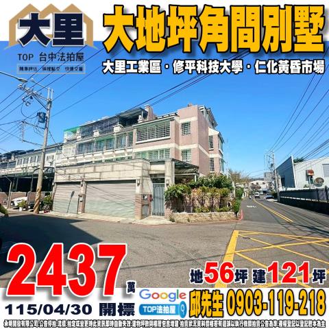 大里區仁愛路176巷139號法拍屋朝南邊間透天別墅大里工業區