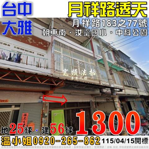 台中市龍井區中沙路1之15巷6號台中法拍代標四箴國中社區透天