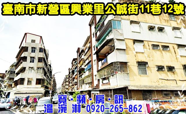 台南市新營區公誠街11巷12號1樓台中法拍代標鐵道地景公園孝
