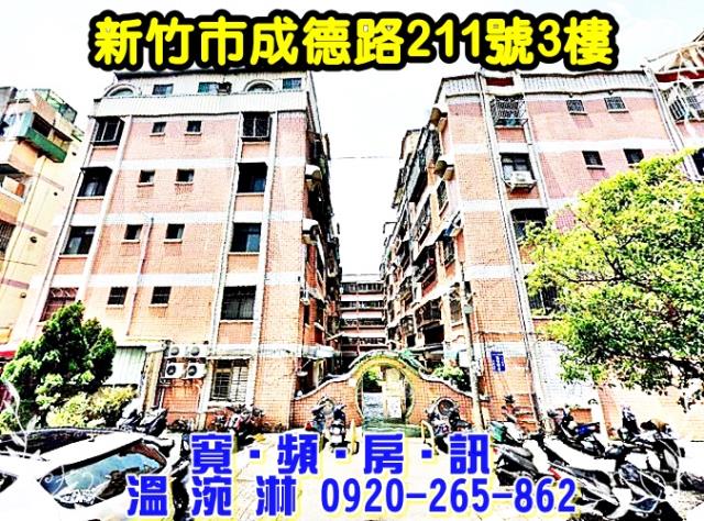 新竹市成德路211號3樓中山春