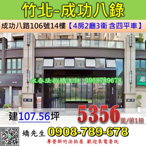 新竹縣竹北市成功八路法拍屋代標法拍屋網站法拍屋公告查詢保證金