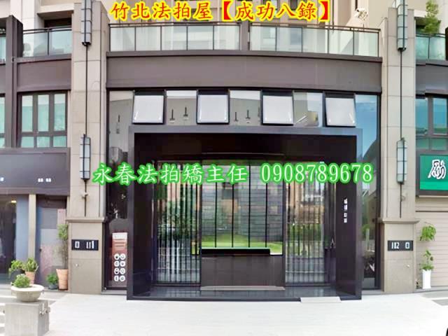 竹北法拍屋拍賣-1