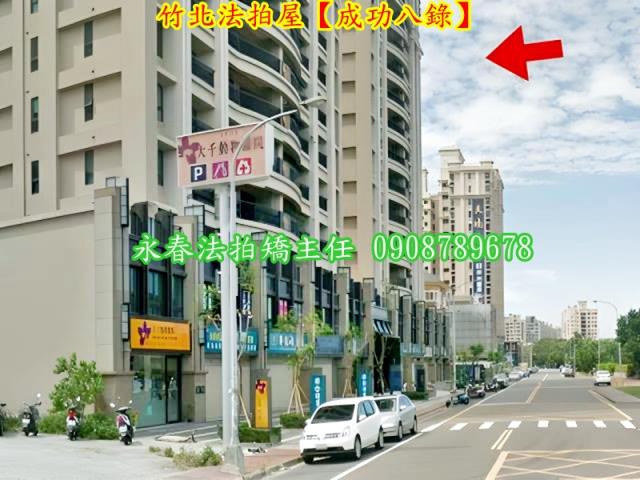 竹北法拍屋拍賣-5