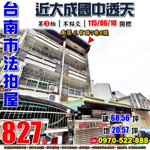 台南市南區三官路法拍屋代標法拍屋網站法拍屋公告查詢法拍代標新