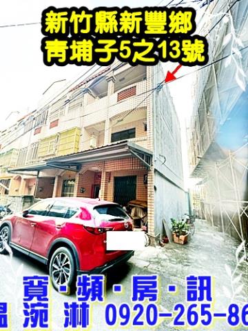 新竹縣新豐鄉青埔子513號新竹法拍代標全台法拍代標保證金法拍