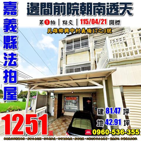 民雄鄉興中村義橋17之3號雄大屋社區法拍屋朝南邊間透天別墅