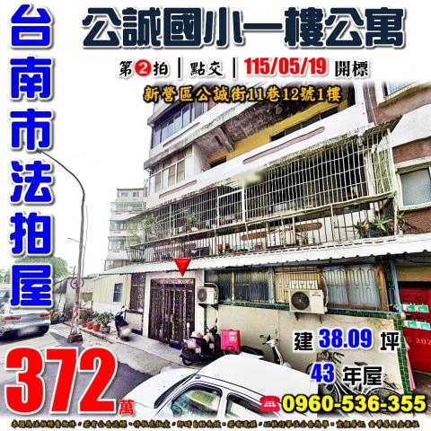 台南市新營區公誠街11巷12號1樓台中法拍代標鐵道地景公園孝