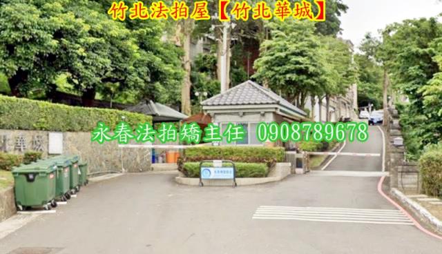 新竹法拍法拍屋-1