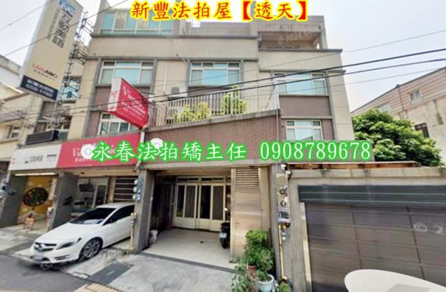 新竹法拍法拍屋-1