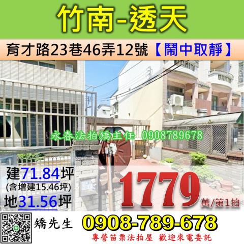 苗栗縣竹南鎮海口里4鄰育才路23巷46弄12號苗栗法拍代標全