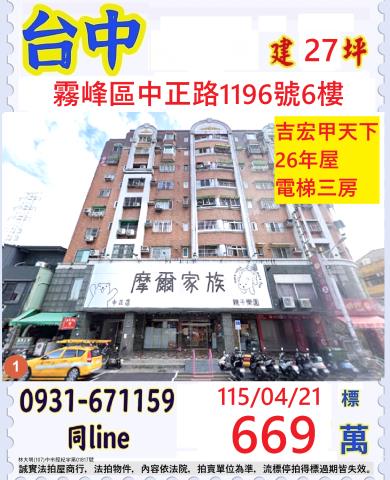 臺中市霧峰區中正路1196號6樓法拍屋代標指名小林法拍張經理