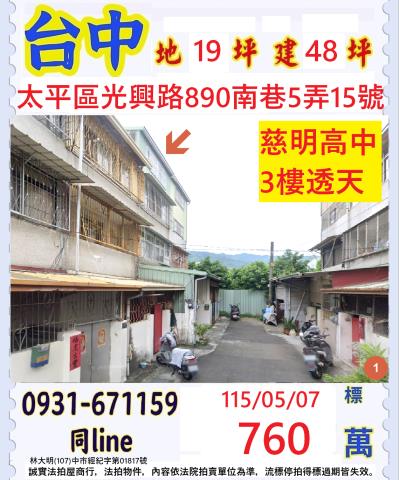台中市太平區中山路一段279巷31弄8號勤益科大透天法拍