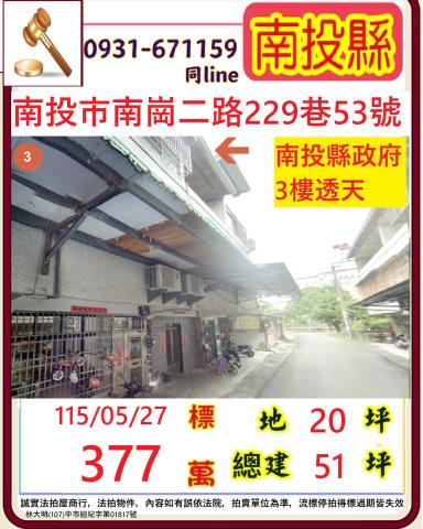 南投市南崗二路229巷53號法拍屋朝南透天近南投縣政府警察局
