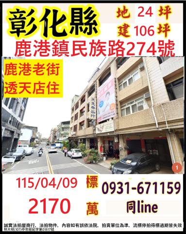 彰化縣彰化市中正路一段478號王長發商號法拍屋代標