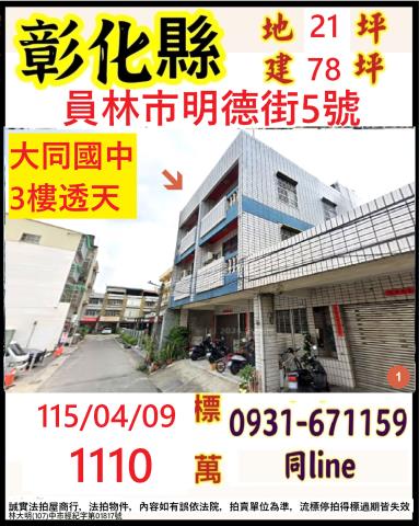 彰化員林法拍屋萬年巷32之7號朝南三樓透天近明倫國中公園